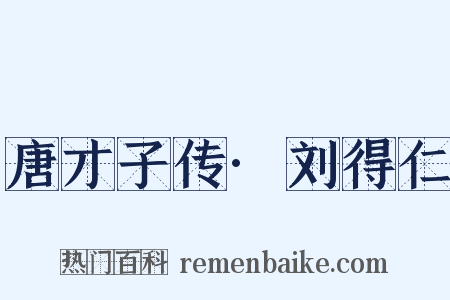 唐才子传·刘得仁是什么意思的图片